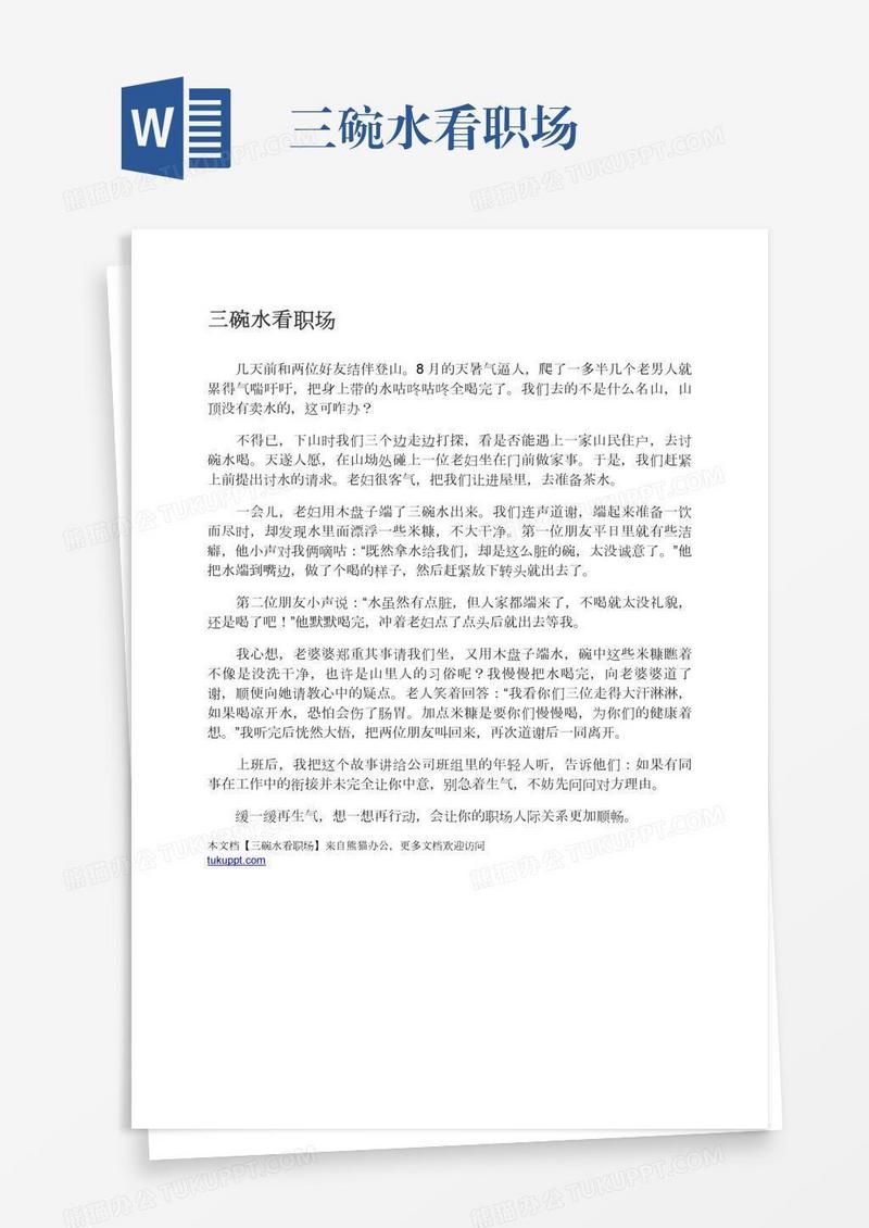 三碗水看职场