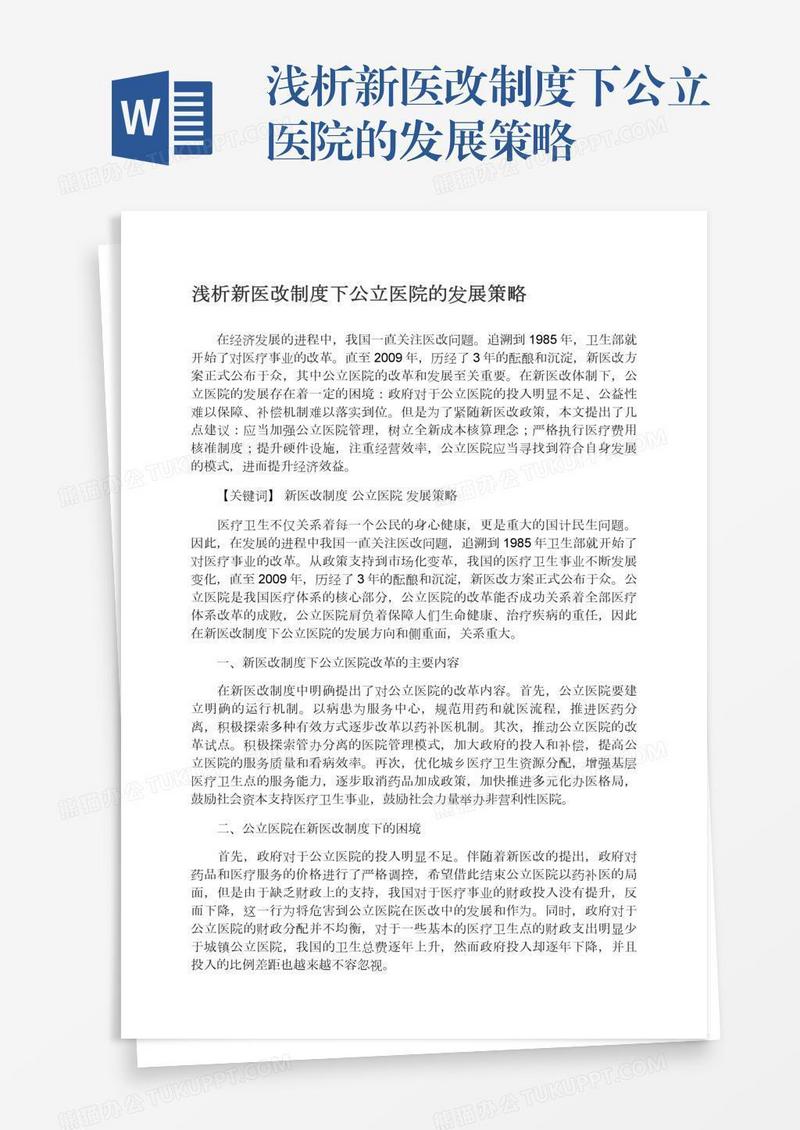 浅析新医改制度下公立医院的发展策略