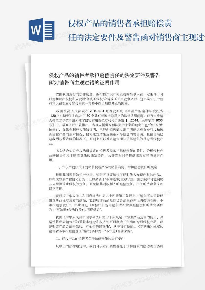 侵权产品的销售者承担赔偿责任的法定要件及警告函对销售商主观过错的证明作用