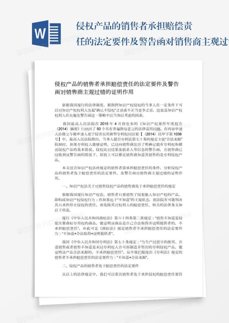 侵权产品的销售者承担赔偿责任的法定要件及警告函对销售商主观过错的证明作用