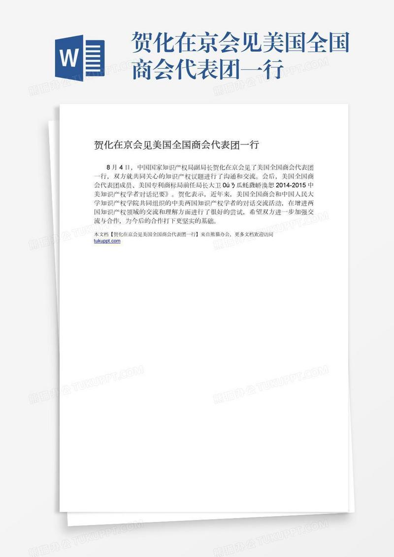 贺化在京会见美国全国商会代表团一行
