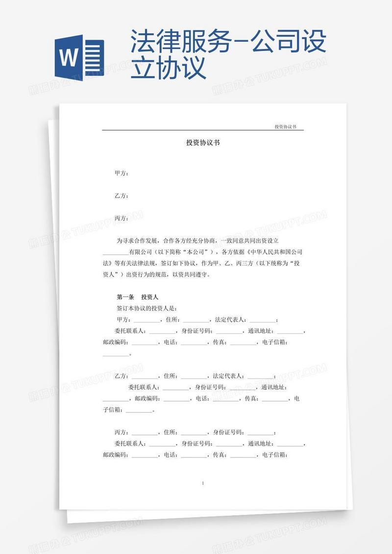 法律服务-公司设立协议
