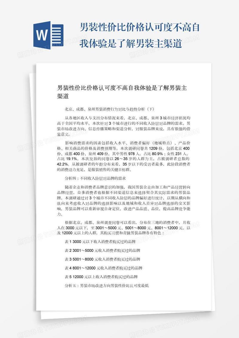 男装性价比价格认可度不高自我体验是了解男装主渠道
