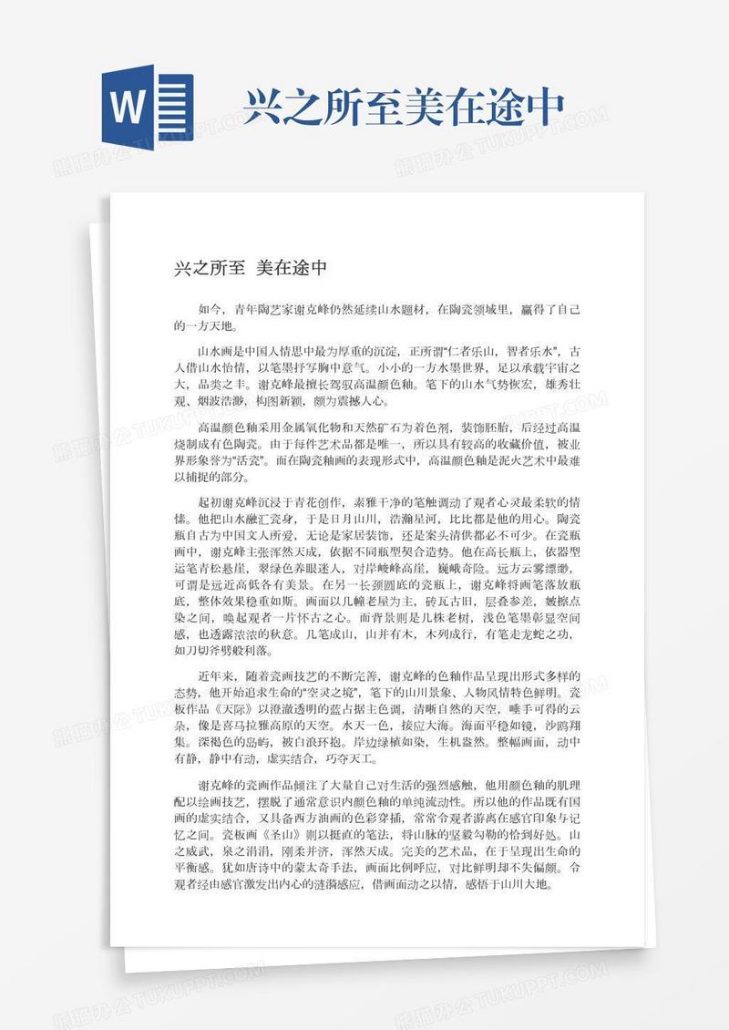 兴之所至美在途中