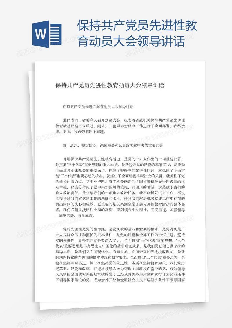 保持共产党员先进性教育动员大会领导讲话