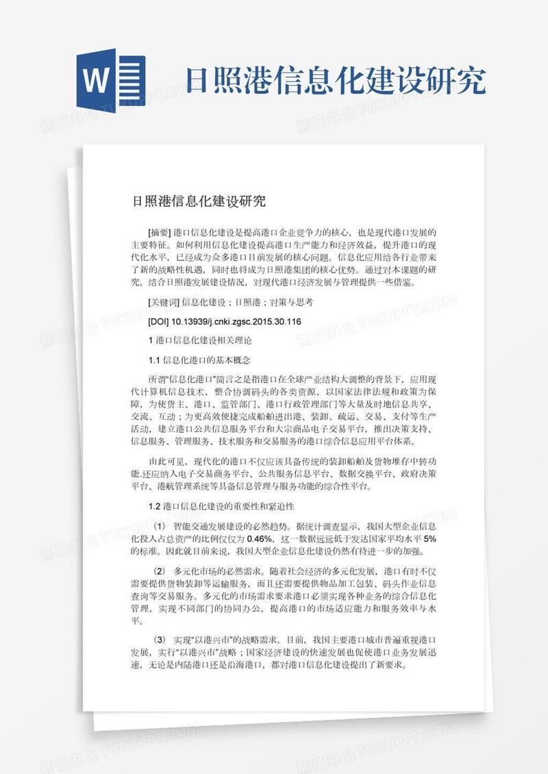 日照港信息化建设研究