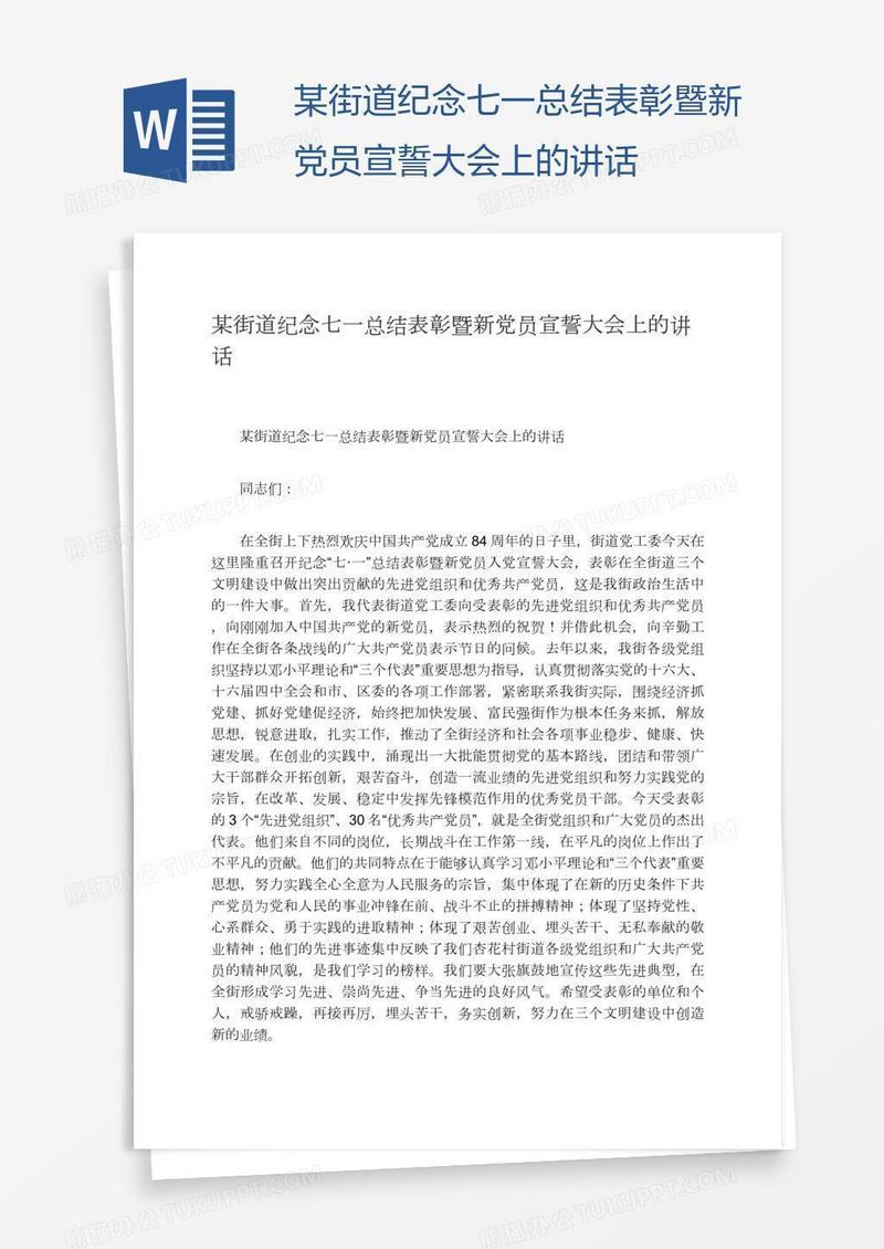 某街道纪念七一总结表彰暨新党员宣誓大会上的讲话