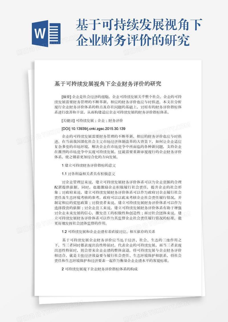 基于可持续发展视角下企业财务评价的研究