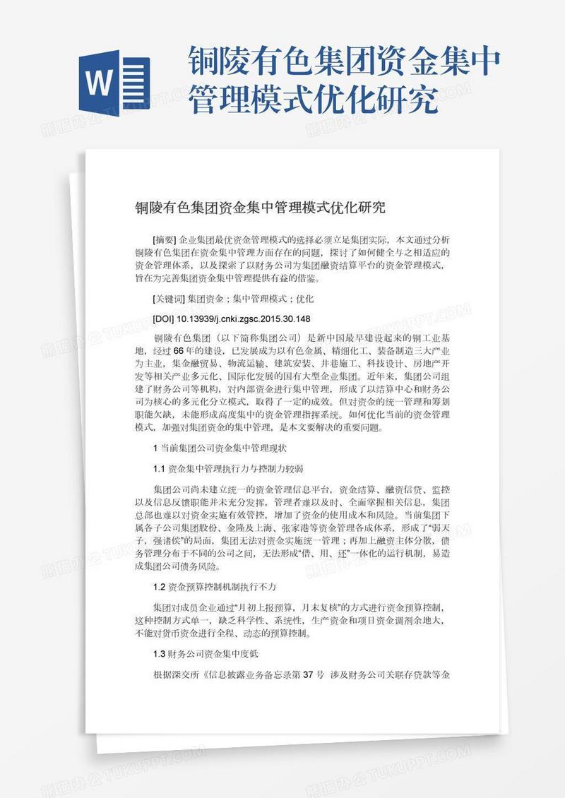 铜陵有色集团资金集中管理模式优化研究