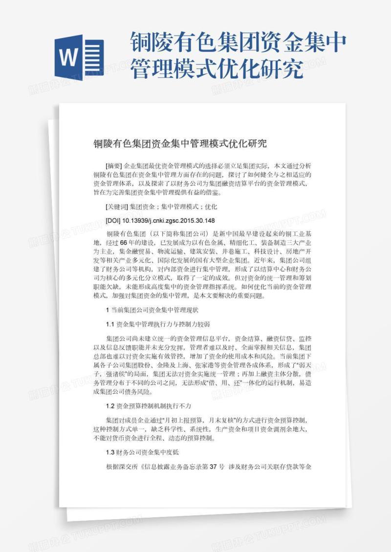 铜陵有色集团资金集中管理模式优化研究
