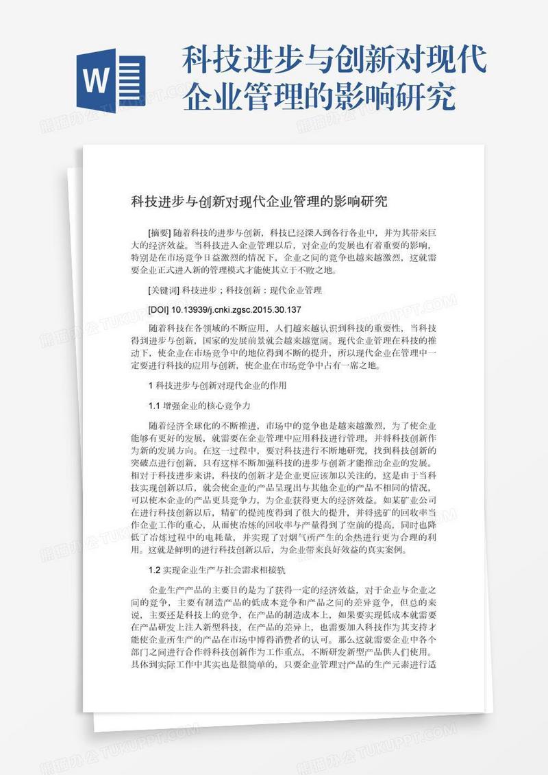 科技进步与创新对现代企业管理的影响研究