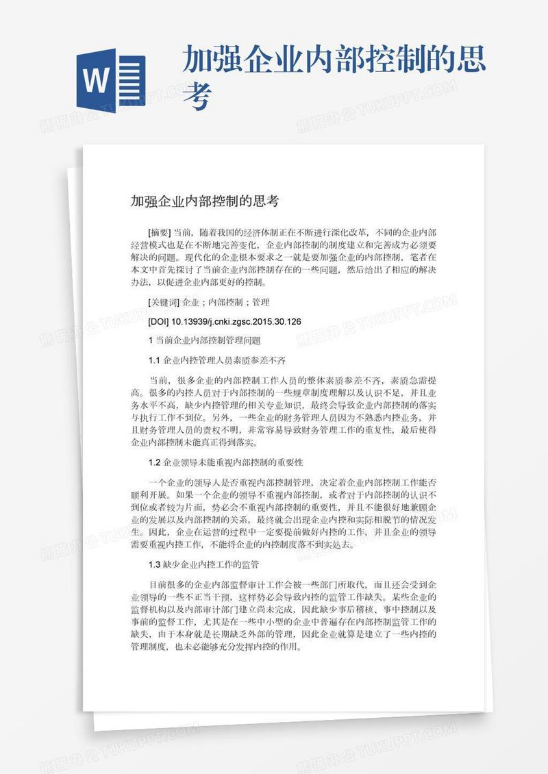 加强企业内部控制的思考