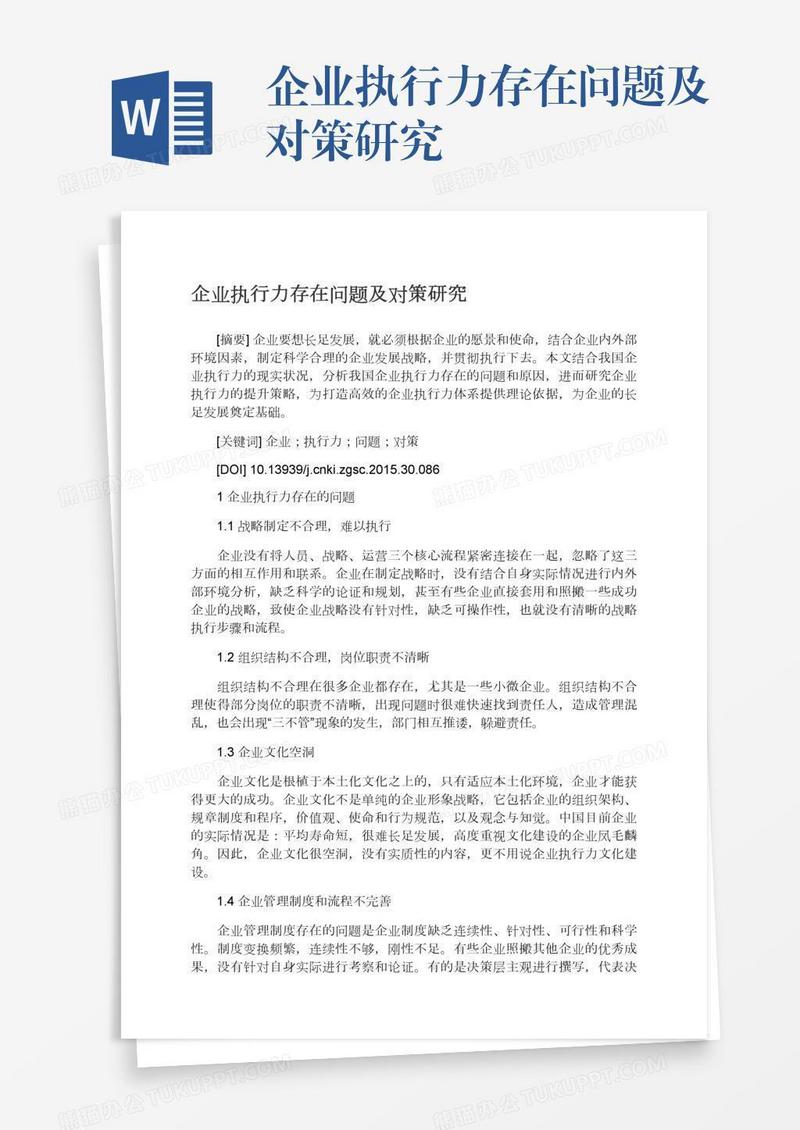 企业执行力存在问题及对策研究