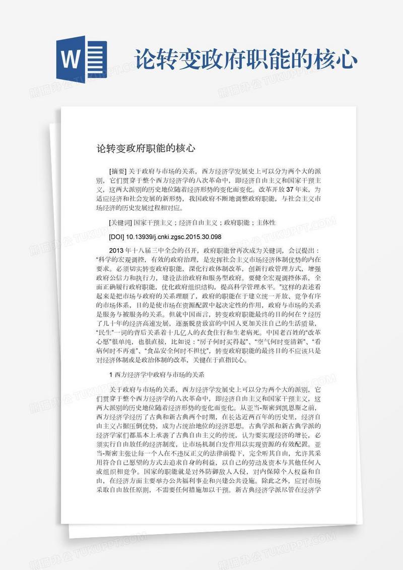 论转变政府职能的核心