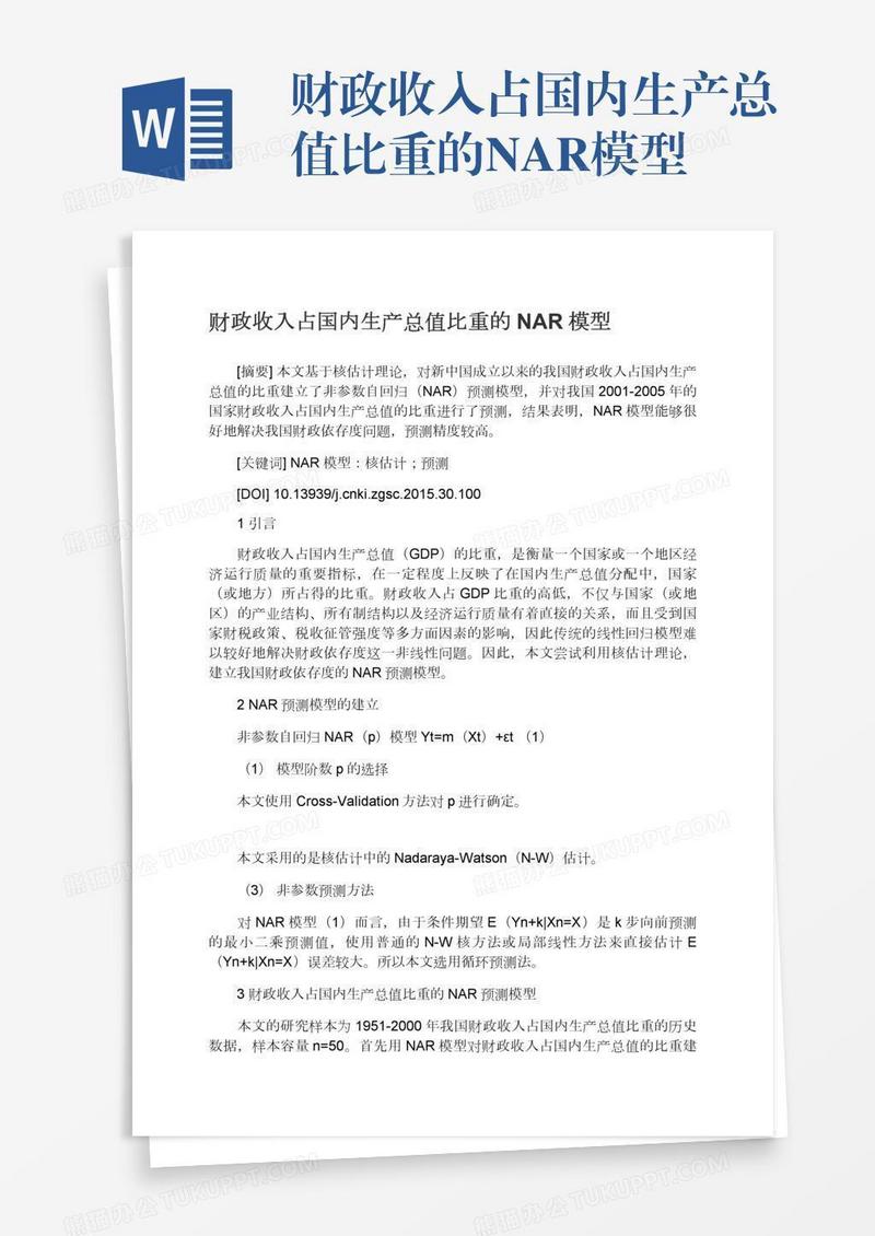财政收入占国内生产总值比重的NAR模型