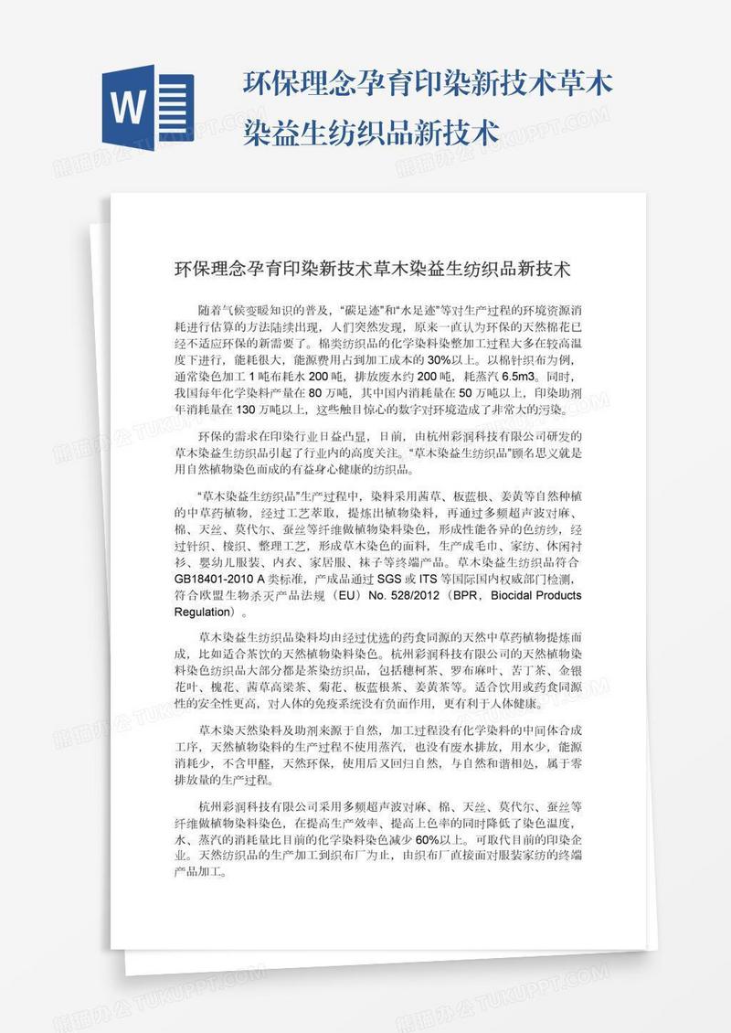 环保理念孕育印染新技术草木染益生纺织品新技术