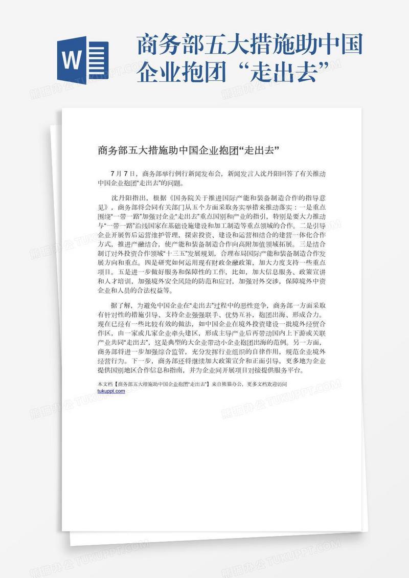 商务部五大措施助中国企业抱团“走出去”