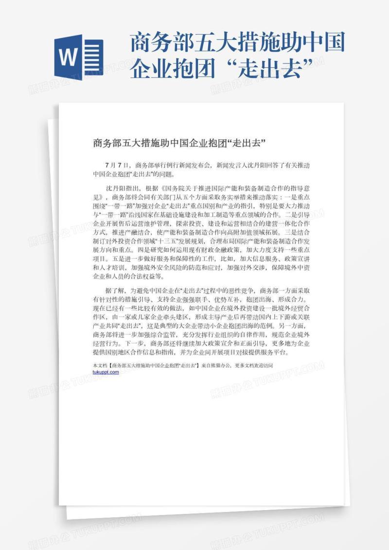 商务部五大措施助中国企业抱团“走出去”