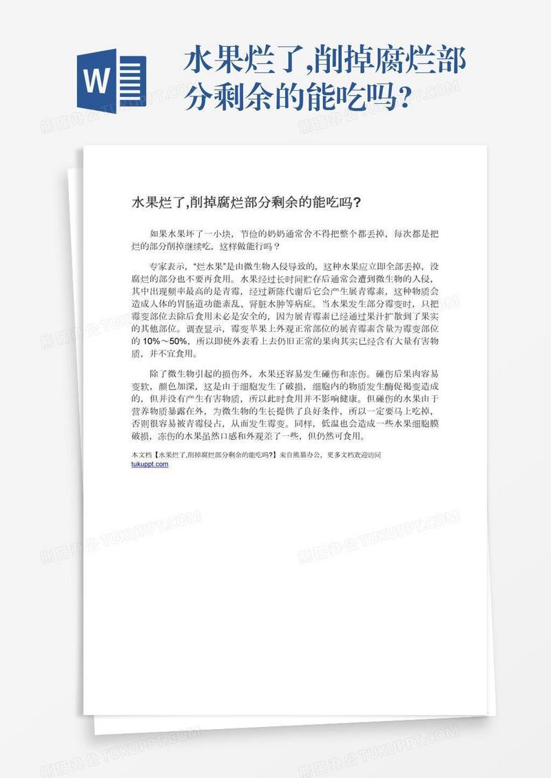 水果烂了,削掉腐烂部分剩余的能吃吗?