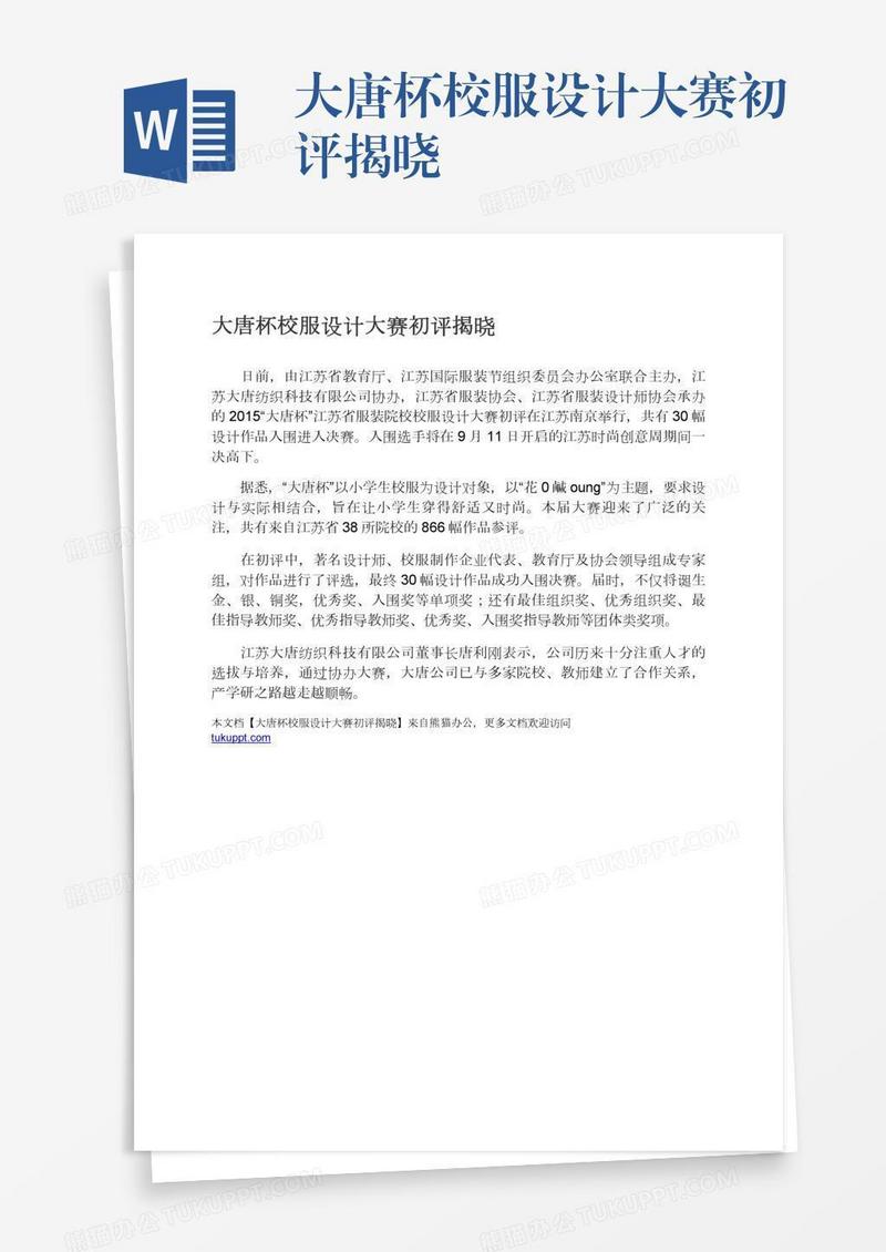 大唐杯校服设计大赛初评揭晓