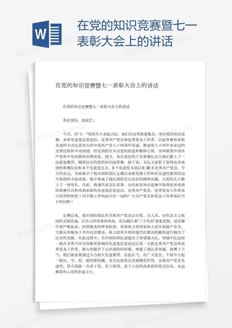 在党的知识竞赛暨七一表彰大会上的讲话
