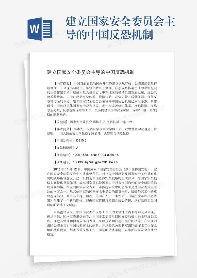建立国家安全委员会主导的中国反恐机制