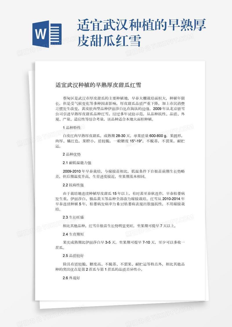 适宜武汉种植的早熟厚皮甜瓜红雪