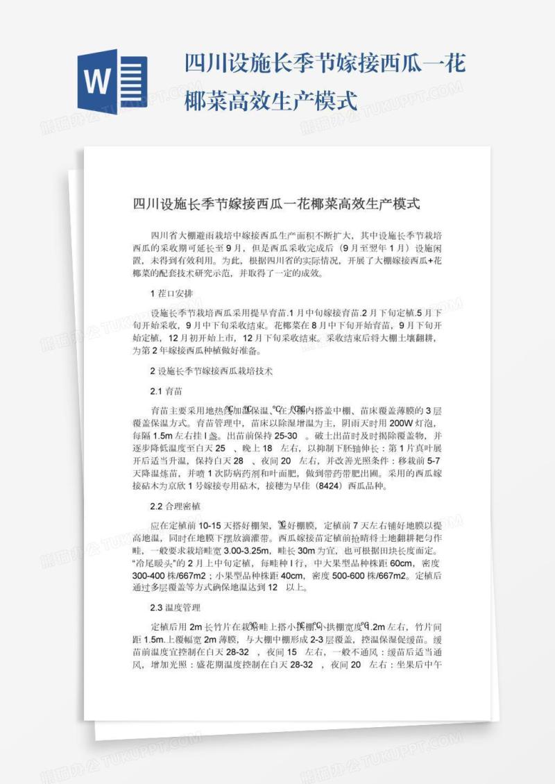 四川设施长季节嫁接西瓜一花椰菜高效生产模式
