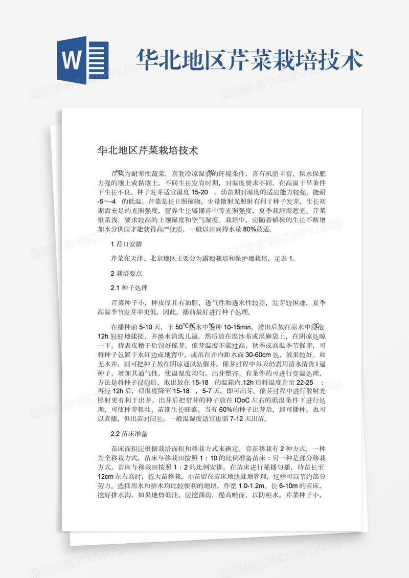 华北地区芹菜栽培技术