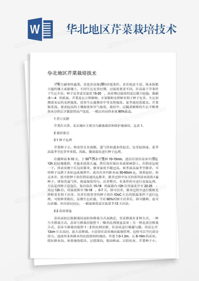 华北地区芹菜栽培技术