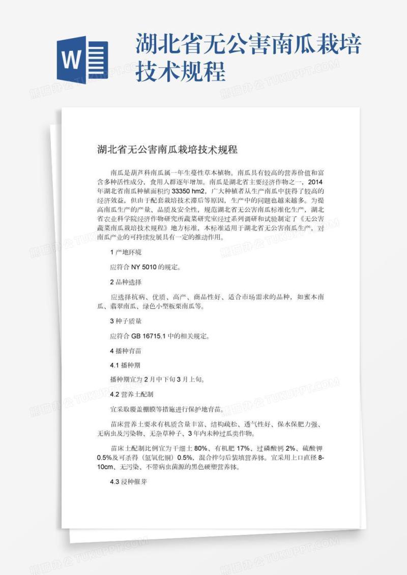湖北省无公害南瓜栽培技术规程