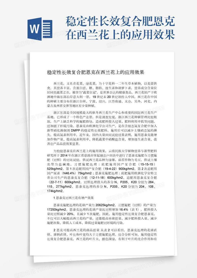 稳定性长效复合肥恩克在西兰花上的应用效果
