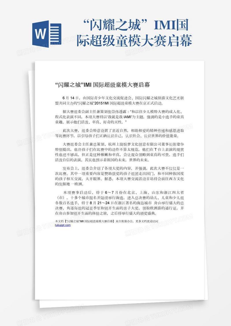 “闪耀之城”IMI国际超级童模大赛启幕