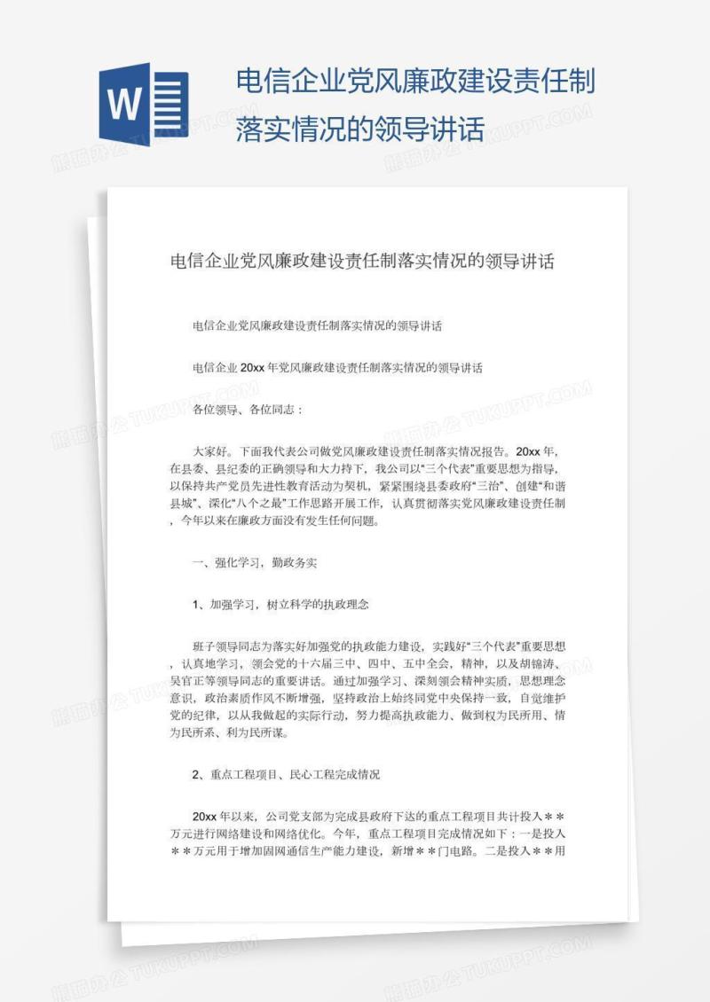 电信企业党风廉政建设责任制落实情况的领导讲话