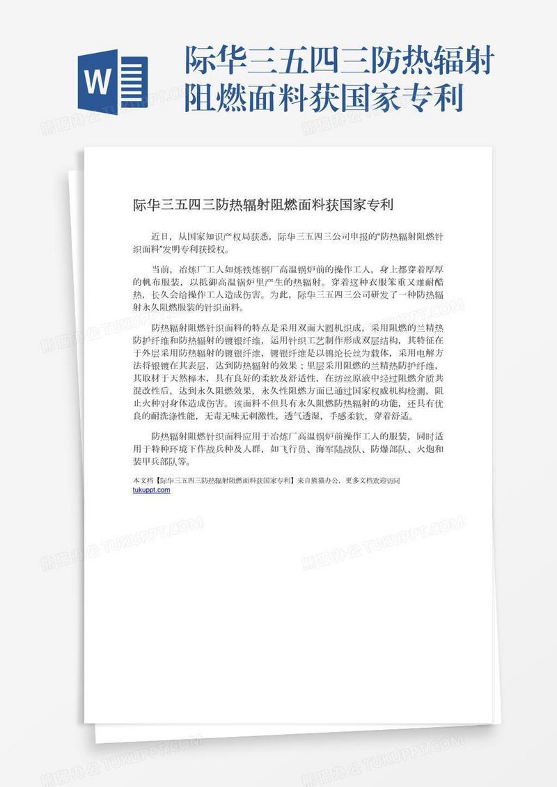 际华三五四三防热辐射阻燃面料获国家专利