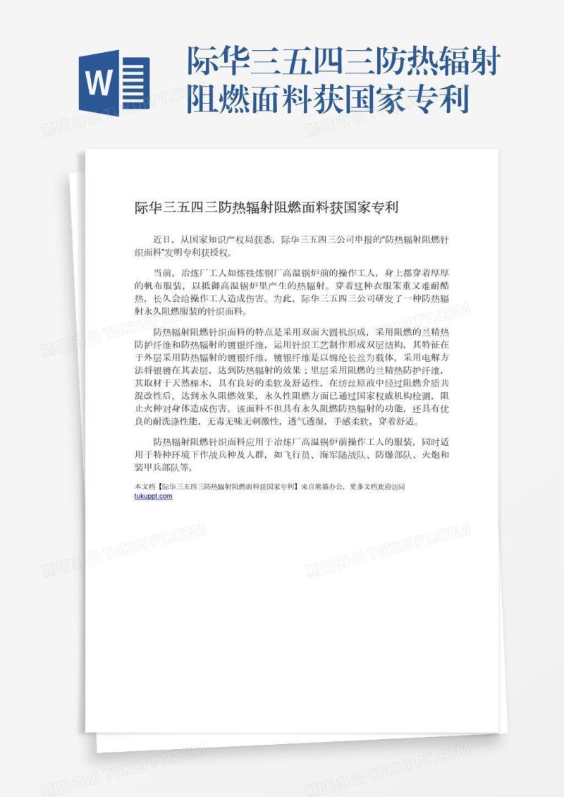 际华三五四三防热辐射阻燃面料获国家专利