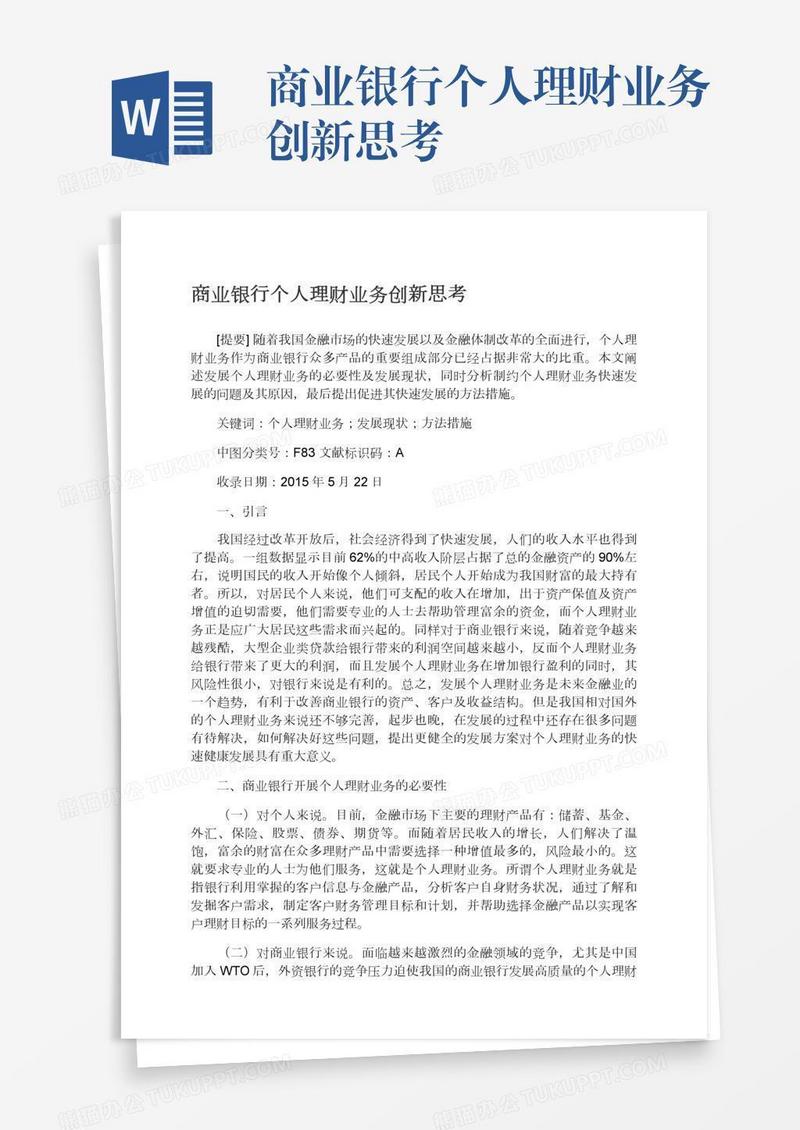 商业银行个人理财业务创新思考