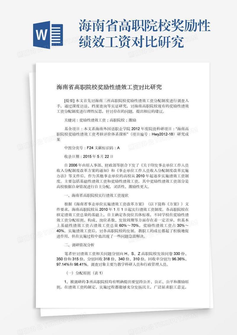 海南省高职院校奖励性绩效工资对比研究