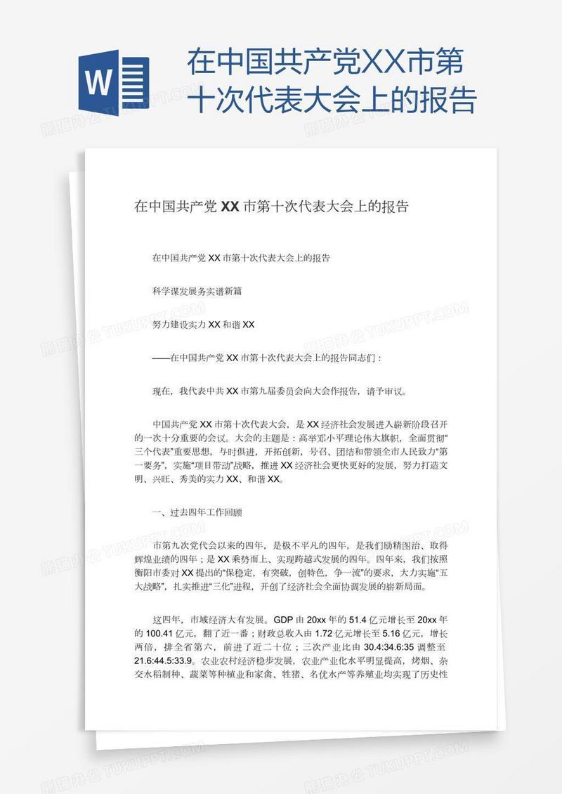 在中国共产党XX市第十次代表大会上的报告