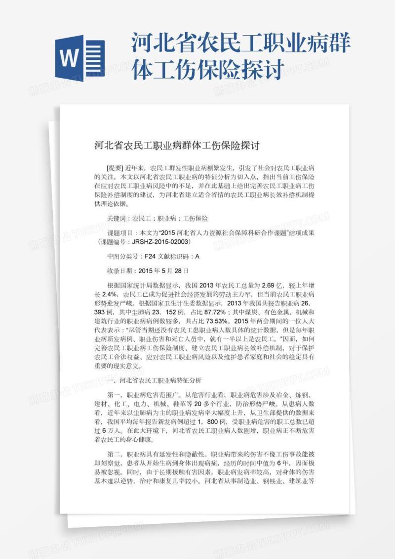 河北省农民工职业病群体工伤保险探讨
