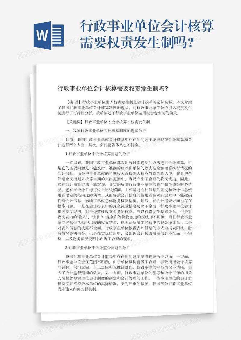 行政事业单位会计核算需要权责发生制吗?