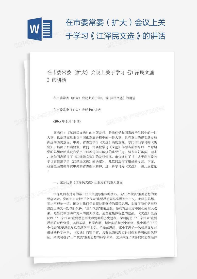 在市委常委（扩大）会议上关于学习《江泽民文选》的讲话