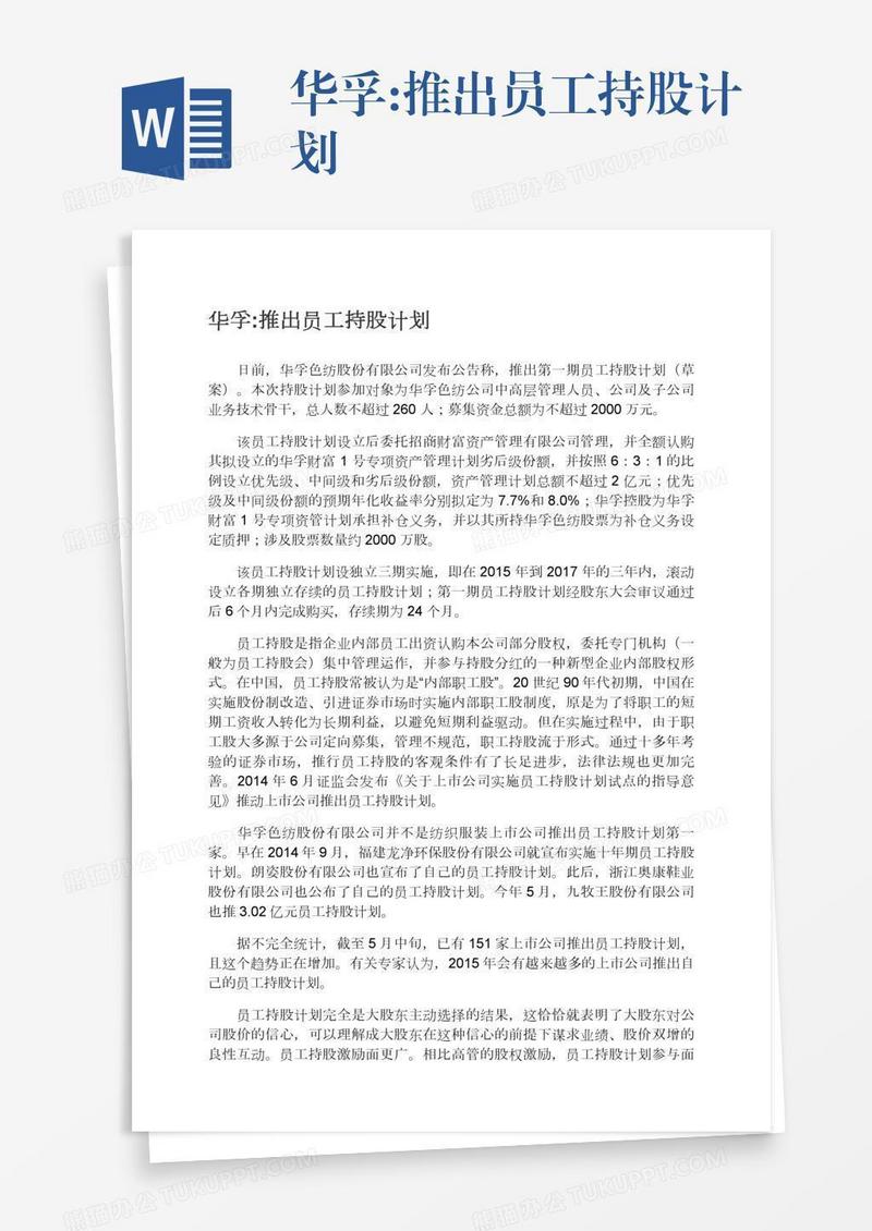 华孚:推出员工持股计划