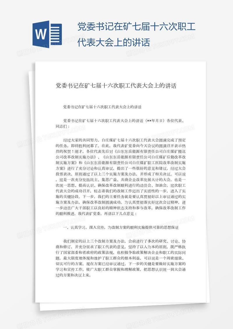 党委书记在矿七届十六次职工代表大会上的讲话