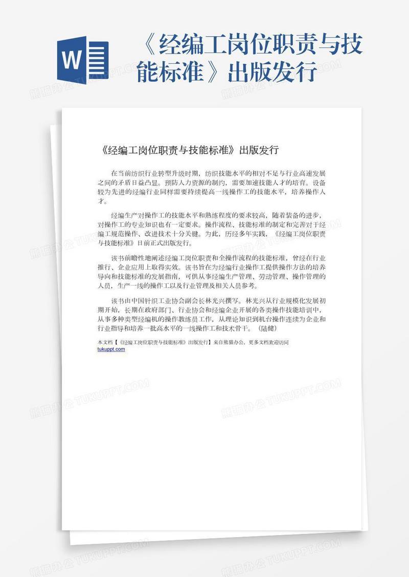 《经编工岗位职责与技能标准》出版发行