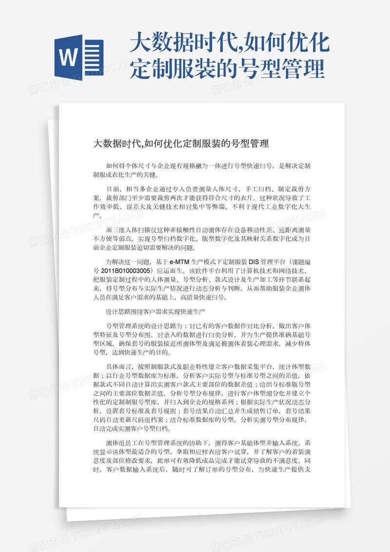 大数据时代,如何优化定制服装的号型管理