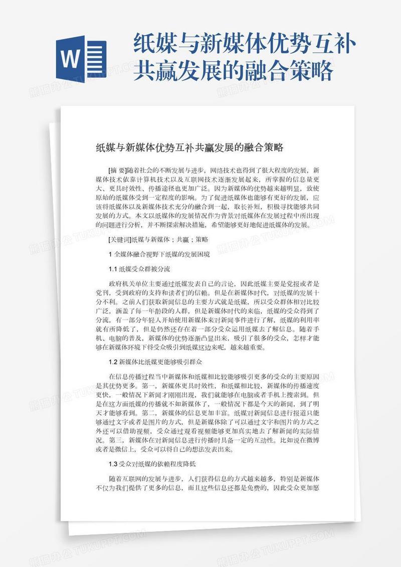 纸媒与新媒体优势互补共赢发展的融合策略