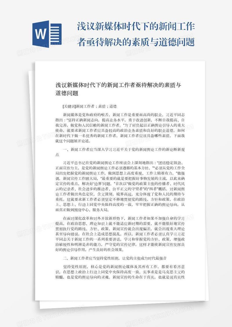 浅议新媒体时代下的新闻工作者亟待解决的素质与道德问题