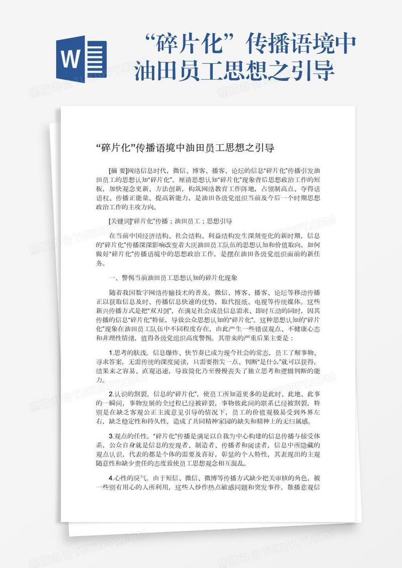 “碎片化”传播语境中油田员工思想之引导