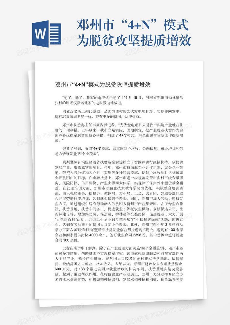 邓州市“4+N”模式为脱贫攻坚提质增效